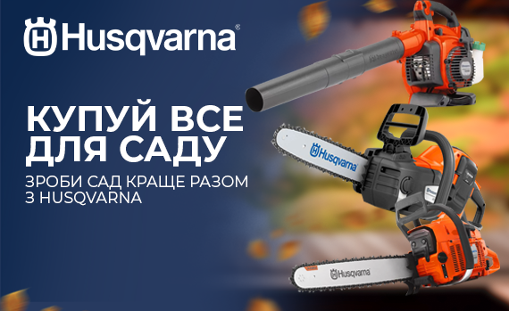 Знижки на акційні товари ТМ Husqvarna!