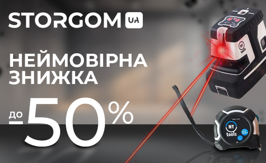 Осенний ценопад до 50% вместе со STORGOM!