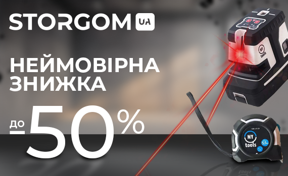 Осінній цінопад до 50% разом із STORGOM!