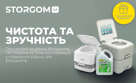 При купівлі акційних біотуалетів – рідина для біотуалету Thetford у подарунок!