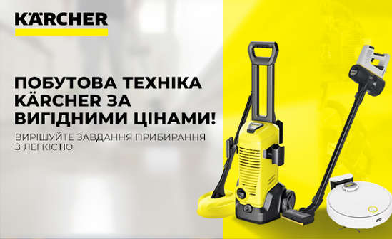 Місяць знижок разом з Karcher!