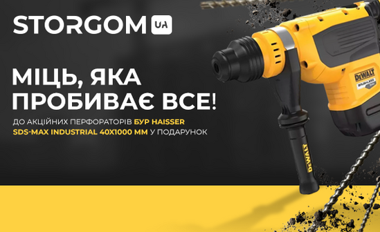 Даруємо бур Haisser SDS-MAX Industrial 40x1000 мм до акційних перфораторів!