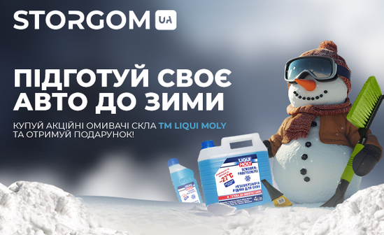 Дарим скребок к акционным зимним омывателям стекла ТМ LIQUI MOLY!