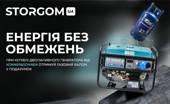 При покупке двухтопливного генератора Konner&Sohnen KS 10000E G - газовый баллон Werk 27 л в подарок!