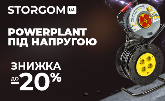 До 20% знижка на подовжувачі PowerPlant!