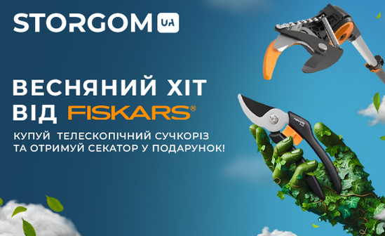 Весенний хит от Fiskars – подарок каждому!