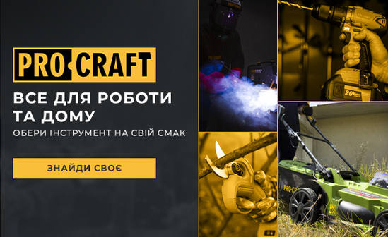 PROCRAFT! Все для работы и дома – надежно, доступно, мультисезонно!