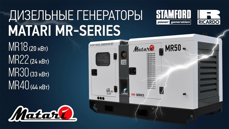 Дизельные генераторы Matari MR-Series