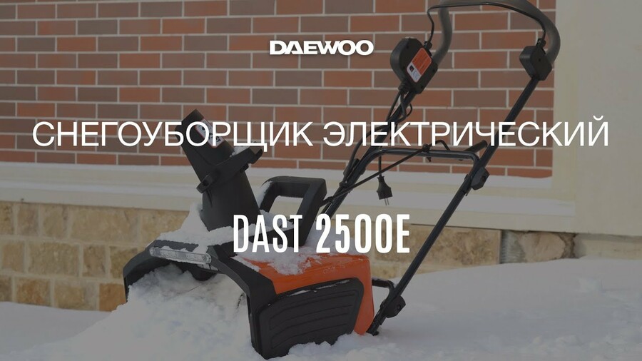 Снегоуборщик электрический Daewoo DAST 2500E – видео обзор [Daewoo Power Products Russia]