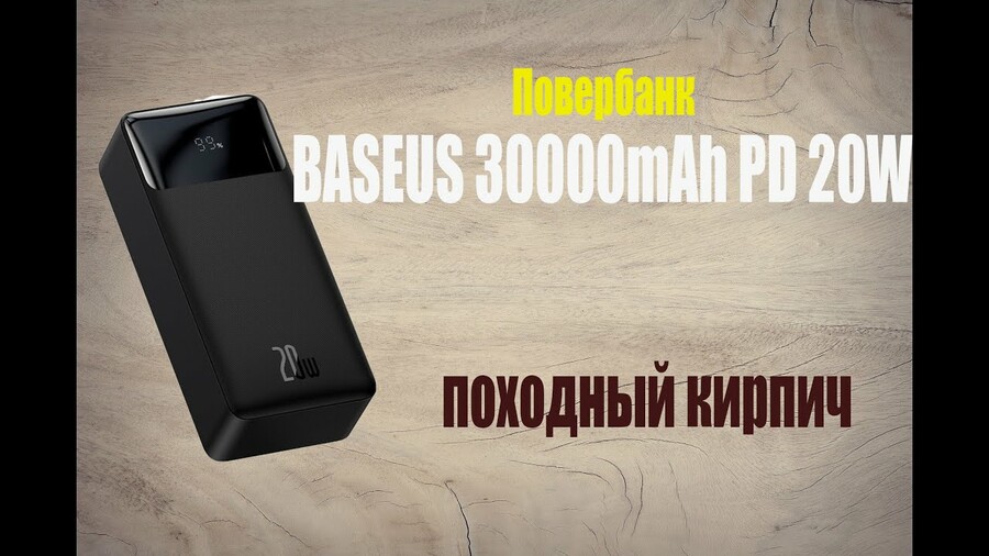 Обзор повербанка  BASEUS 30000mAh PD 20W/Походная зарядная станция