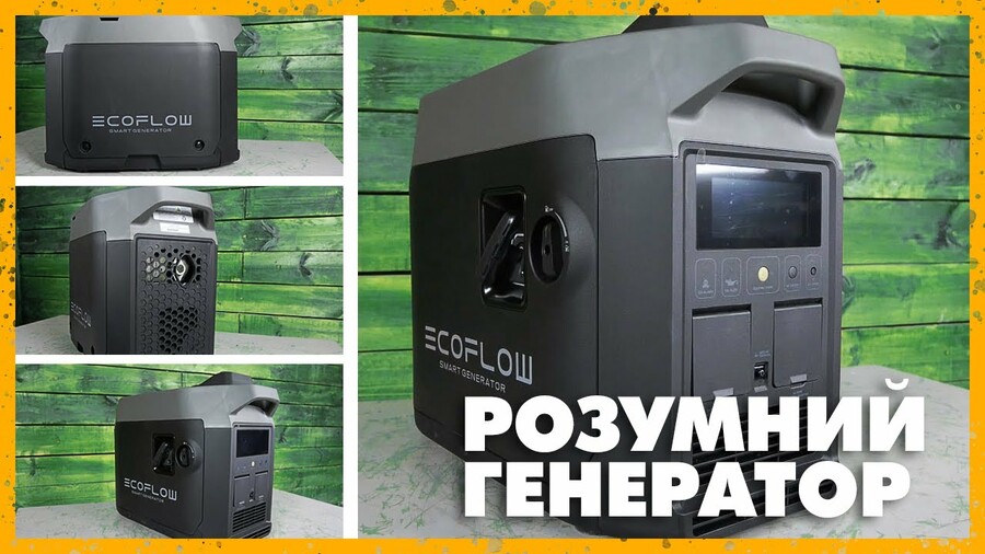 EcoFlow — Найрозумніший генератор в Україні