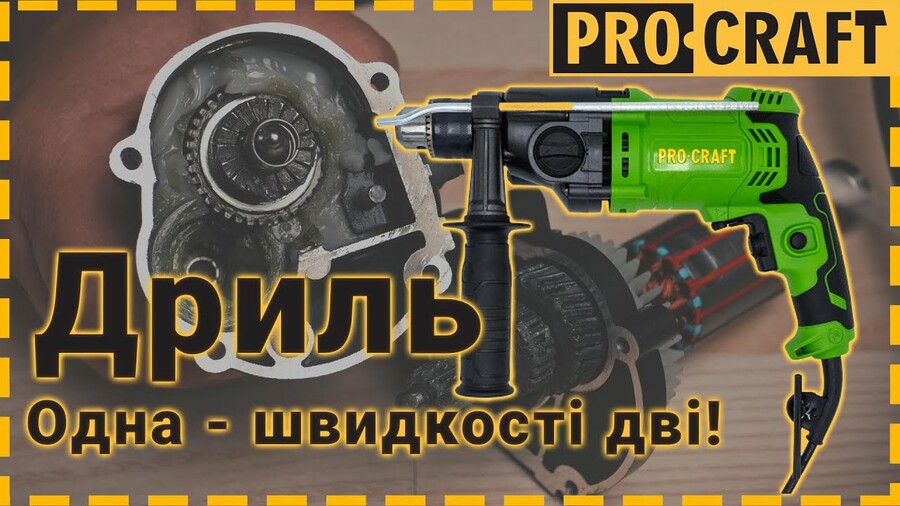 Все що треба знати про Дриль Procraft PS1700/2 !