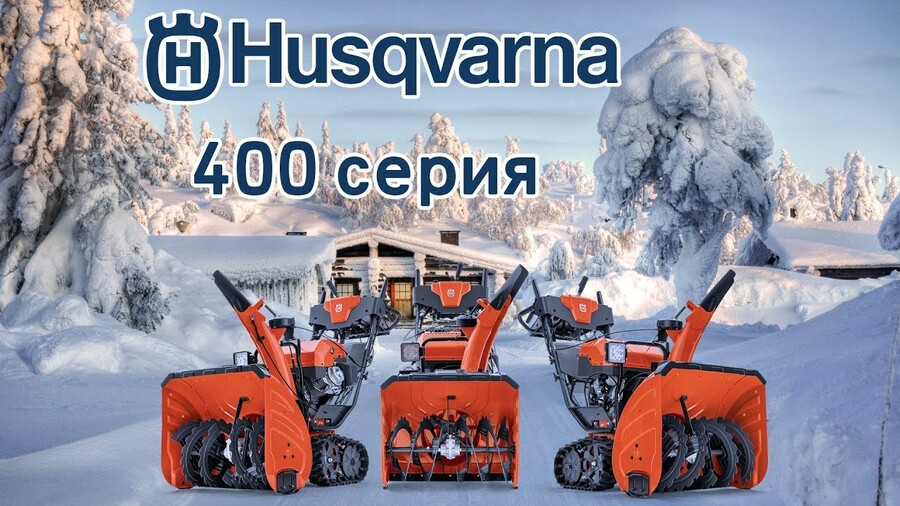 Гусеничные снегоуборщики Husqvarna ST 424T, ST 427T, ST 430T профессиональная серия