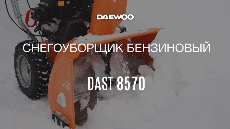 Обзор бензинового снегоуборщика DAEWOO DAST 8570 [Daewoo Power Products Russia]