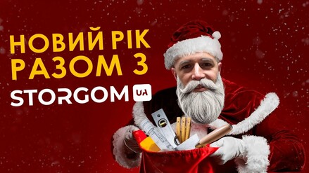 Дива починаються разом зі STORGOM