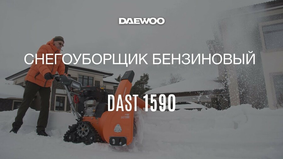 Снегоуборщик бензиновый DAEWOO DAST 1590 Работа [Daewoo Power Products Russia]