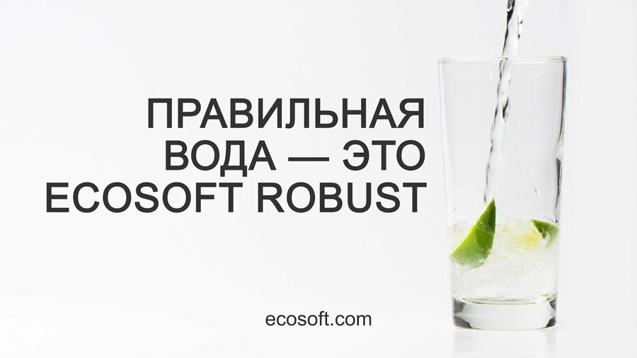 Правильна вода - Ecosoft RObust