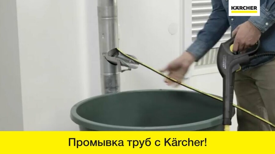 Karcher - комплект для промывки труб и водосточных желобов
