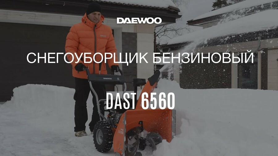 Бензиновый снегоуборщик DAEWOO DAST 6560 Обзор [Daewoo Power Products Russia]