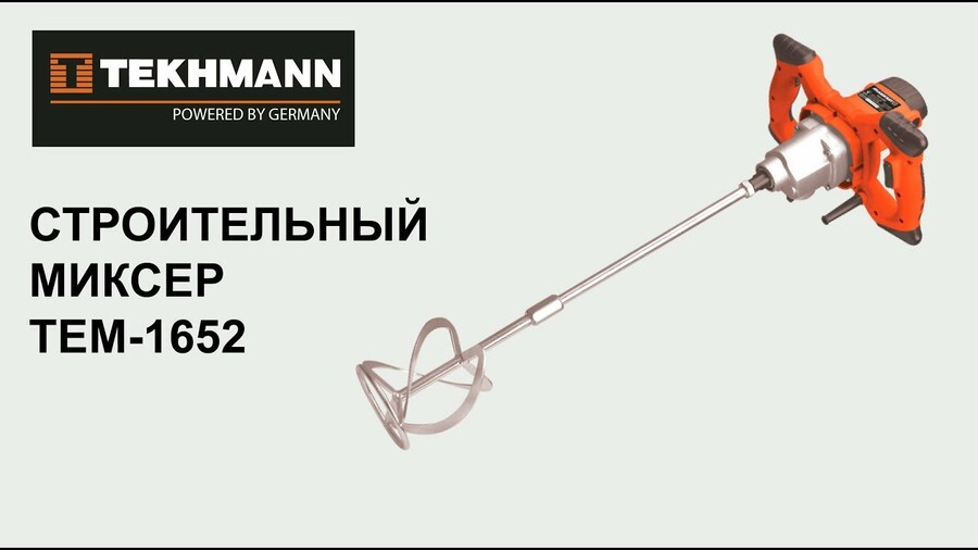 Миксер строительный Tekhmann TEM-1652
