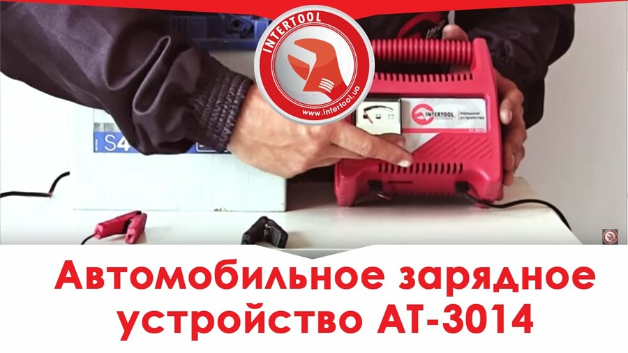 Обзор автомобильного зарядного устройства INTERTOOL AT-3014. Как заряжать АКБ.