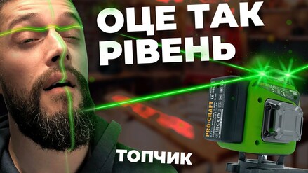 Огляд лазерних рівнів Procraft LE-4G та LE-4GL: точність та надійність для ваших проектів