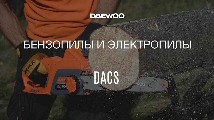 Бензопилы и электропилы Daewoo Обзор [Daewoo Power Products Russia]