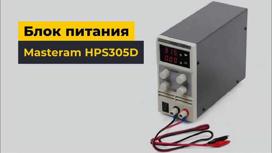 Блок питания Masteram HPS305D