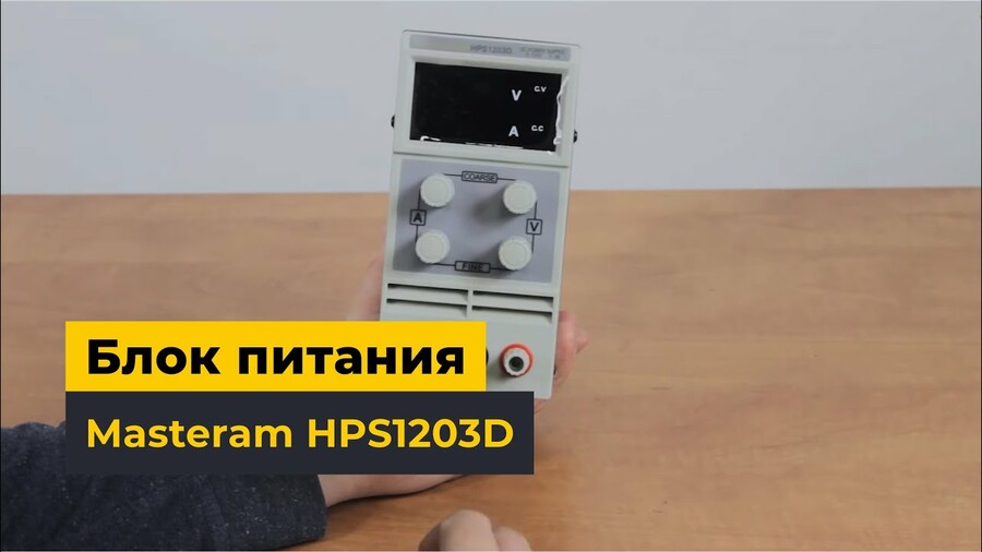 Блок питания Masteram HPS1203D
