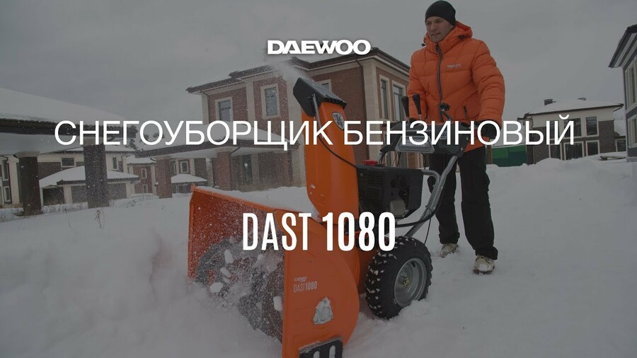 Бензиновый снегоуборщик DAEWOO DAST 1080 в работе [Daewoo Power Products Russia]
