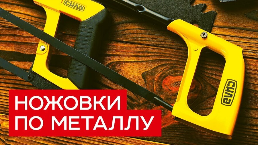 Ножовки по металлу - ТМ СИЛА