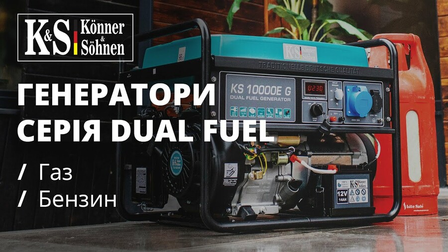 Газобензинові генератори ТМ «Könner & Söhnen» серії DUAL FUEL