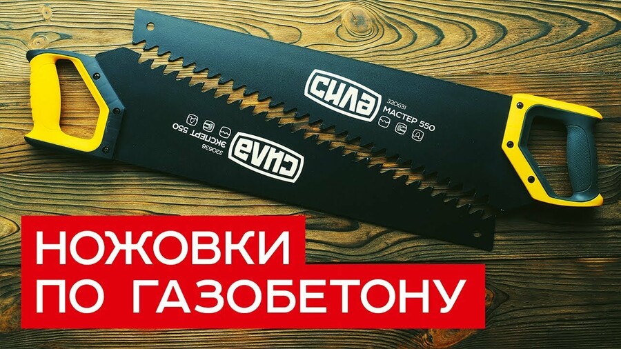 Ножовки по газобетону/пенобетону ТМ СИЛА