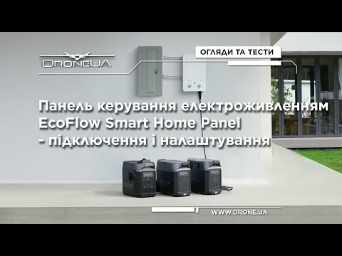 EcoFlow Smart Home Panel - підключення та тестування нової системи керування енергонезалежністю.
