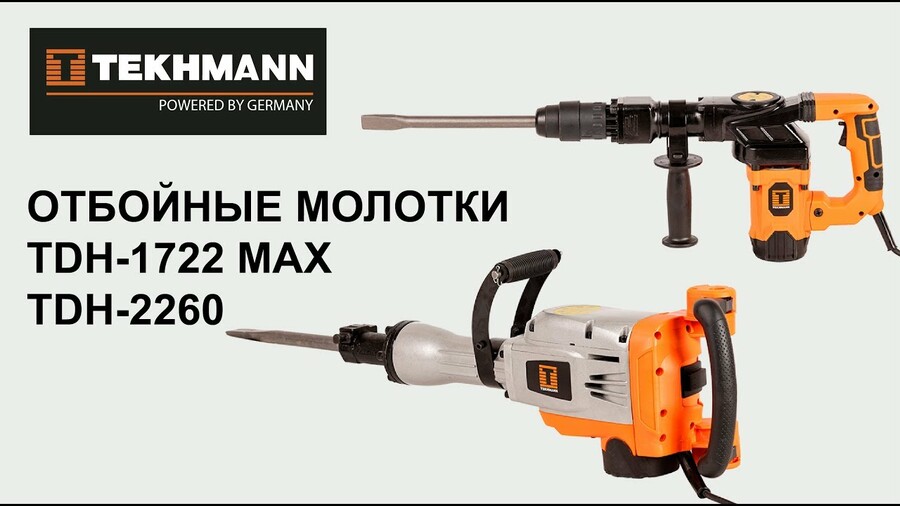 Отбойные молотки Tekhmann TDH-1722 MAX и TDH-2260