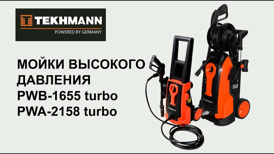 Сравнение моек высокого давления Tekhmann PWB-1655 turbo и PWA-2158 turbo