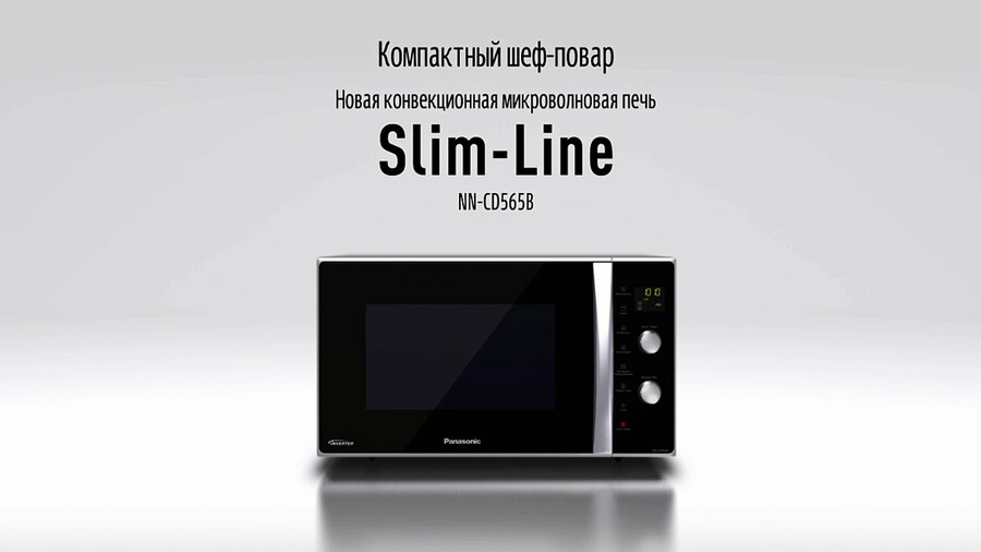 Новая конвекционная микроволновая печь Slim-Line NN-CD565