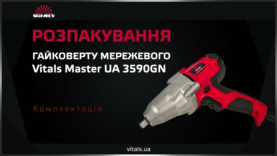 Розпакування гайковерту мережевого Vitals Master UA 3590GN