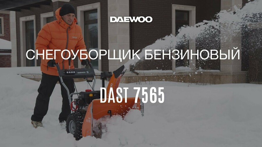 Бензиновый снегоуборщик DAEWOO DAST 7565 Обзор [Daewoo Power Products Russia]