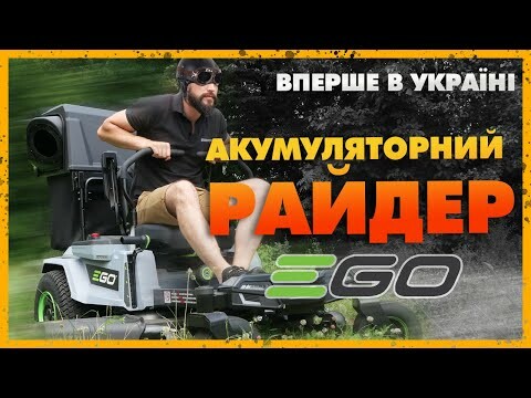Акумуляторний райдер EGO - Перший огляд в Україні. Райдер з нульовим разворотом!