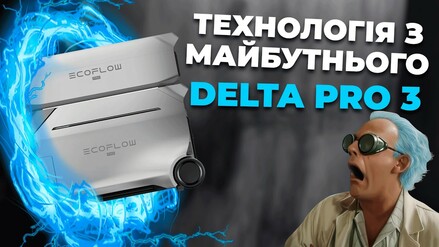 EcoFlow DELTA Pro 3: Огляд Найпотужнішої Портативної Зарядної Станції 2024 року