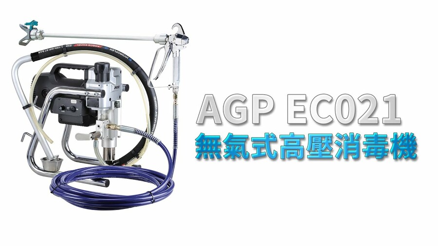 #AGP #EC021 無氣式高壓消毒機