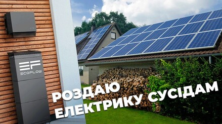 Енергонезалежність приватного будинку від Ecoflow (ч3 )