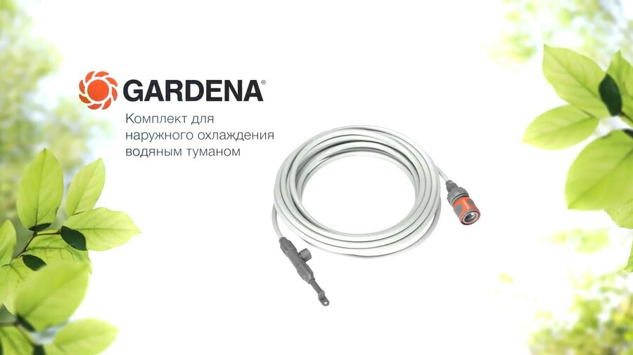Набор для создания мелкодисперсного тумана GARDENA официальный магазин g-shop.com.ua