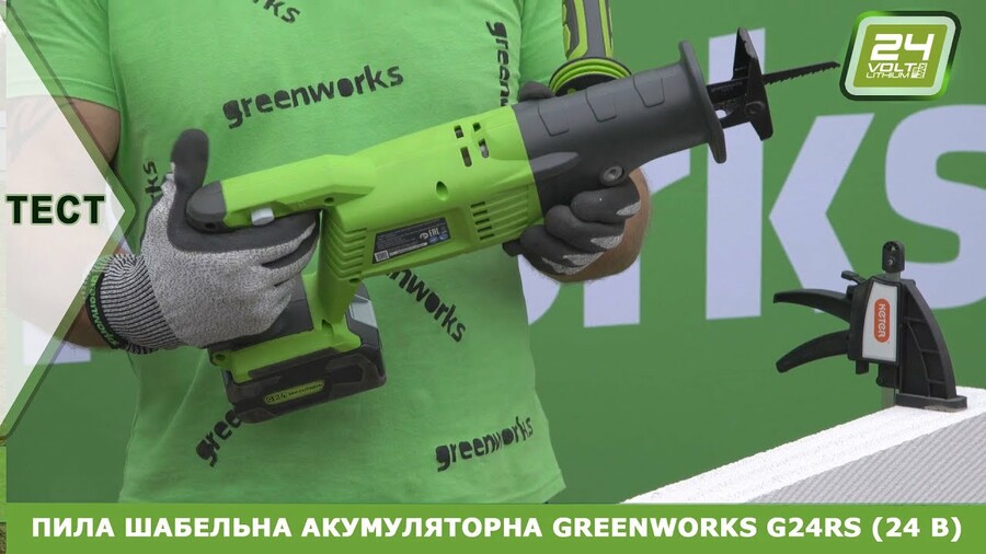 Шабельна пила Greenworks G24RS (тестування) | Reciprocating Saw Greenworks G24RS (test)