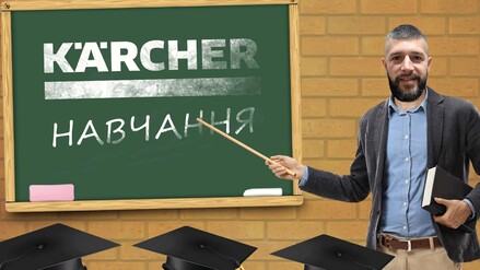 Найбільший навчальний центр Karcher в Україні!