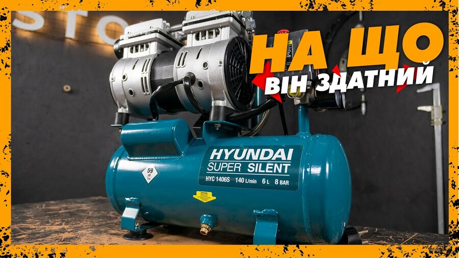 СУПЕР ТИХИЙ — Безмасляний МІНІ-компресор Hyundai HYC 1406S