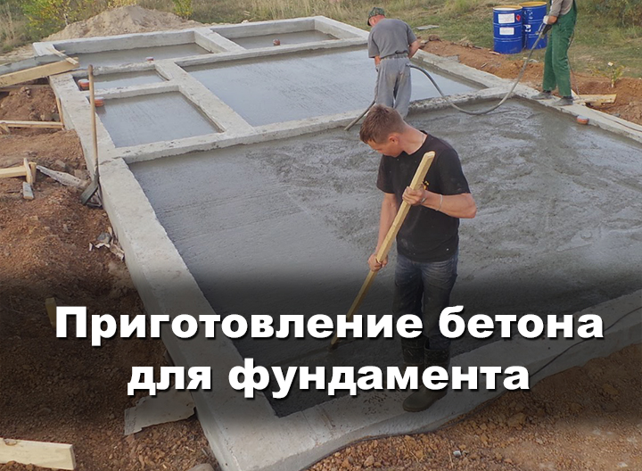 бетонная смесь для фундамента своими руками