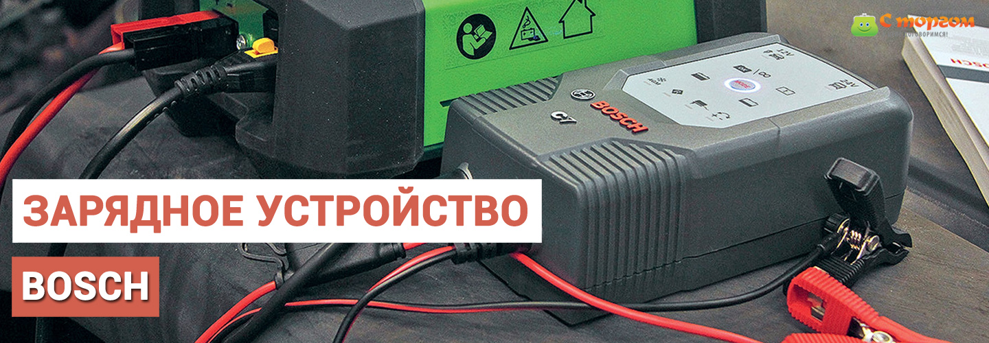 Автомобильные зарядные устройства bosch